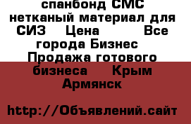 спанбонд СМС нетканый материал для СИЗ  › Цена ­ 100 - Все города Бизнес » Продажа готового бизнеса   . Крым,Армянск